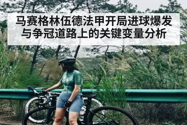 马赛格林伍德法甲开局进球爆发与争冠道路上的关键变量分析